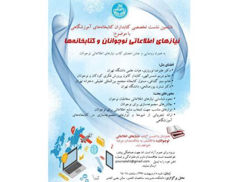 نشست تخصصی کتابداران با موضوع «نیازهای اطلاعاتی نوجوانان و کتابخانه‌ها» برگزار می‌شود