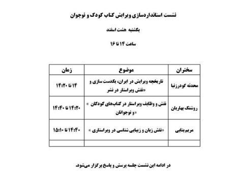 نشست «استانداردسازی ویرایش در حوزه کتاب‌های کودکان و نوجوانان» برگزار می‌شود