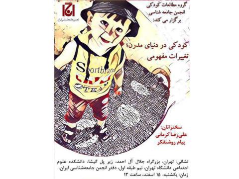 نشست « کودکی در دنیای مدرن؛ تغییرات مفهومی» برگزار می‌شود