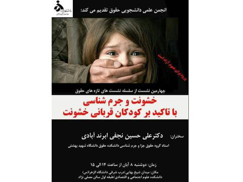 نشست «خشونت و جرم‌شناسی با تاکید بر کودکان قربانی خشونت» برگزار می‌شود