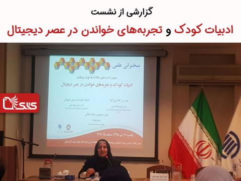 گزارشی از نشست ادبیات کودک و تجربه‌های خواندن در عصر دیجیتال