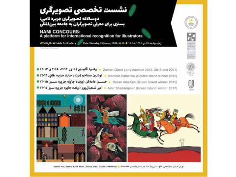 نشست «دوسالانه تصویرگری جزیره نامی: بستری برای معرفی تصویرگران به جامعه بین‌المللی»
