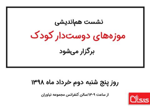 نشست هم‌اندیشی موزه‌های دوستدار کودک برگزار می‌شود