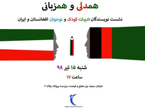 نشست «همدلی و همزبانی» برگزار می‌شود