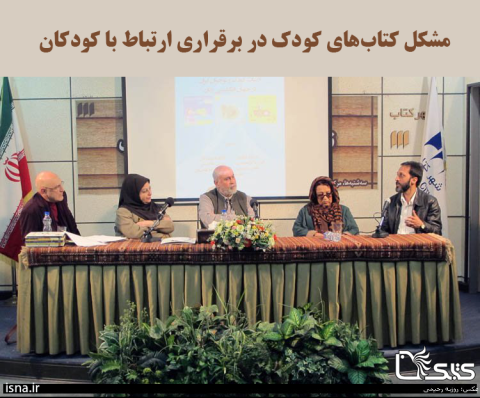 مشکل کتاب‌های کودک در برقراری ارتباط با کودکان