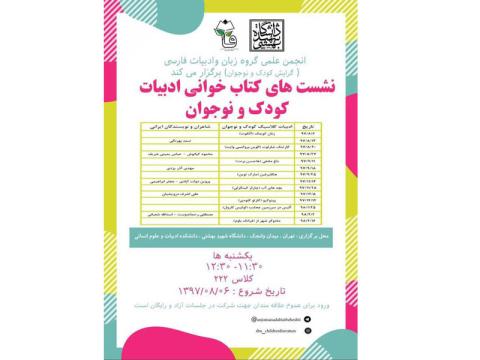  نشست‌های کتاب خوانی ادبیات کودک و نوجوان در دانشگاه شهید بهشتی