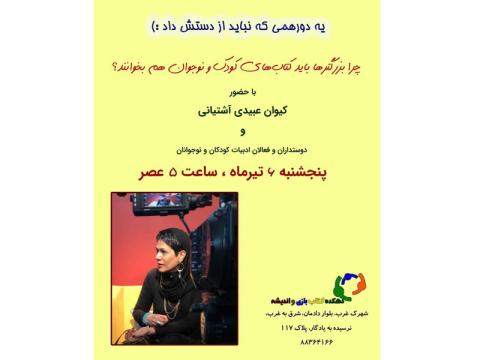نشست چرا بزرگترها هم باید کتاب کودک و نوجوان بخوانند برگزار می‌شود
