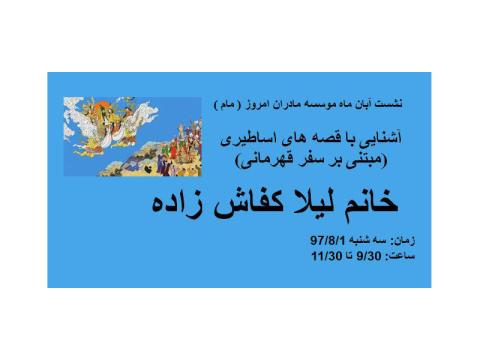 نشست «آشنایی با قصه‌های اساطیری مبتنی بر سفر قهرمانی» برگزار می‌شود