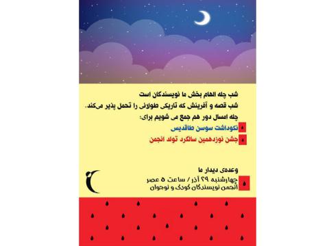 جشن نوزدهمین سالگرد تولد انجمن نویسندگان برگزار می‌شود