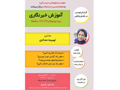 دوره آموزش خبرنگاری عملی ویژه نوجوانان برگزار می‌شود