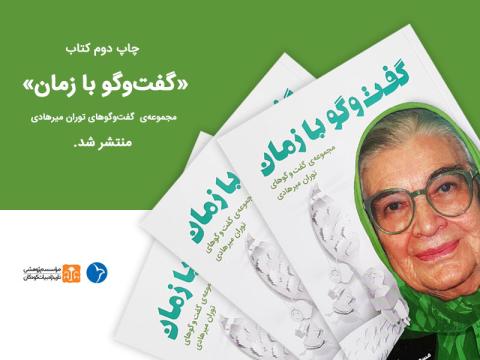 چاپ دوم کتاب «گفت‌وگو با زمان» منتشر شد