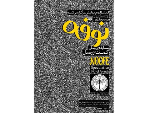 پنج کتاب نوجوان راه‌یافته به مرحله نهایی جایزه نوفه اعلام شدند