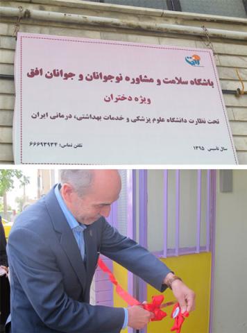 افتتاح دو باشگاه سلامت و مشاوره نوجوانان برای پیشگیری از ایدز