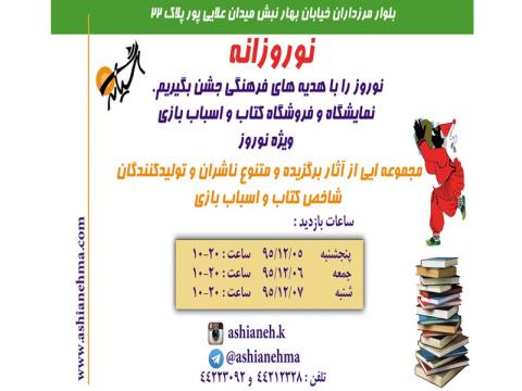 نمایشگاهی از کتاب‌ها و اسباب‌بازی‌ها ویژه نوروز ۹۶ برگزار می‌شود