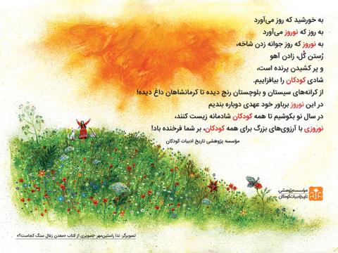 نوروز ۱۳۹۷ با آرزوهای بزرگ برای همه کودکان، بر شما فرخنده باد!