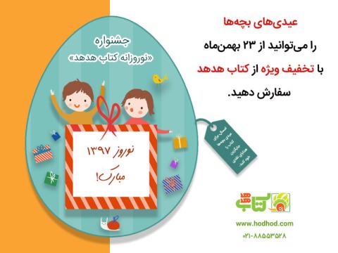 معرفی بسته‌های کتاب ویژه نوروز ۱۳۹۷ در جشنواره «نوروزانه کتاب هدهد»
