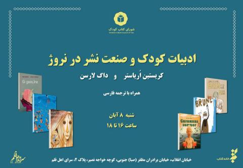 نشست «ادبیات کودک و صنعت نشر در نروژ» برگزار می‌شود