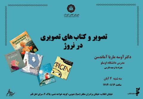 نشست «تصویر و کتاب‌های تصویری در نروژ» برگزار می‌شود