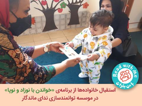 استقبال خانواده‌ها از برنامه‌ی «خواندن با نوزاد و نوپا» در موسسه ندای ماندگار 