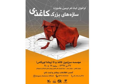 فراخوان دومین جشنواره سازه‌های بزرگ کاغذی منتشر شد