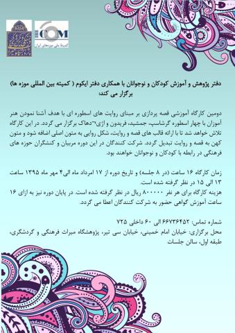برگزاری دومین کارگاه آموزش قصه‌پردازی بر مبنای روایت‌های اسطوره‌ای