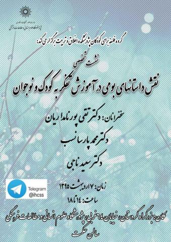 بررسی «نقش داستان‌های بومی در آموزش تفکر به کودک و نوجوان»