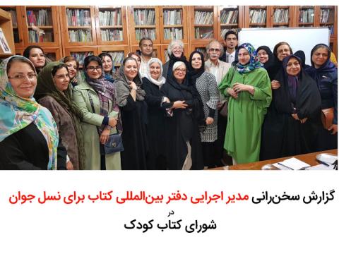 گزارش سخنرانی مدیر اجرایی دفتر بین‌المللی کتاب برای نسل جوان 