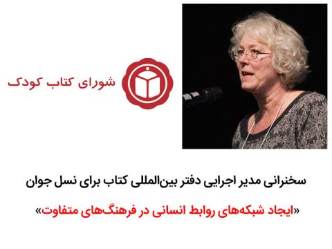 سخنرانی مدیر اجرایی دفتر بین‌المللی کتاب برای نسل جوان در شورای کتاب کودک