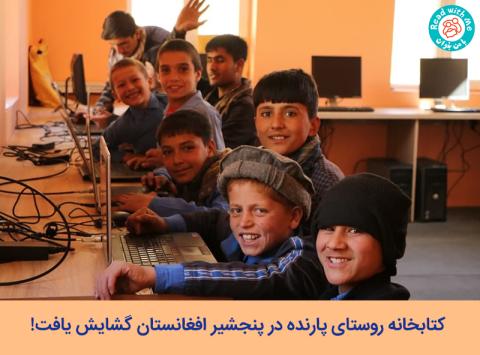 کتابخانه روستای پارنده‌ در پنجشیر افغانستان: رویایی که به واقعیت پیوست!