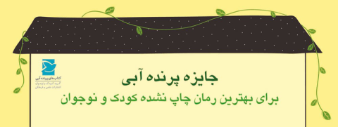 برپایی اختتامیه جشنواره کتاب بچه‌های آبی در هفته نخست خرداد