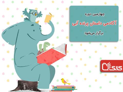 چهارمین دوره آکادمی داستان پرنده آبی برگزار می‌شود