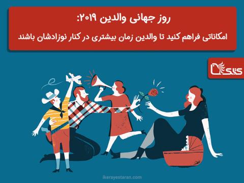 روز جهانی والدین ۲۰۱۹: امکاناتی فراهم کنید تا والدین زمان بیشتری در کنار نوزادشان باشند