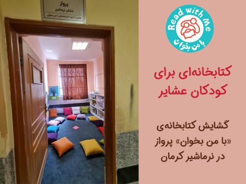 کتابخانه‌ای برای کودکان عشایر