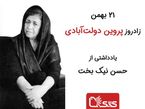 ۲۱ بهمن زادروز پروین دولت‌آبادی 
