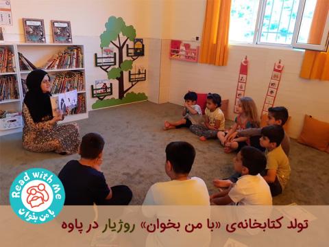 تولد‌ کتابخانه‌ی با من بخوان روژیار در پاوه