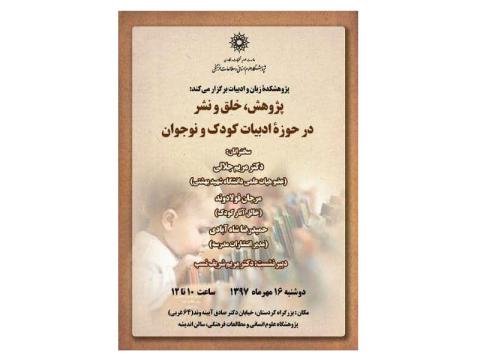 نشست «پژوهش، خلق و نشر در حوزه ادبیات کودک و نوجوان» برگزار می‌شود