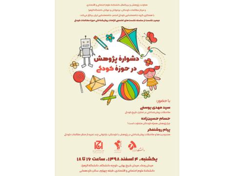 دشواره‌ی پژوهش در حوزه‌ی کودکی