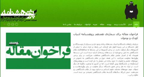 فراخوان مقاله برای شماره هفدهم پژوهشنامه ادبیات کودک و نوجوان