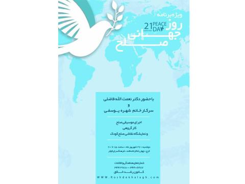 نمایشگاه نقاشی صلح کودک در روز جهانی صلح برگزار می‌شود