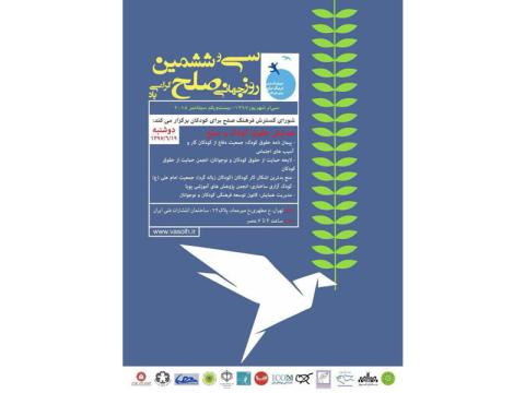 همایش حقوق کودک و صلح به مناسبت روز جهانی صلح برگزار می‌شود