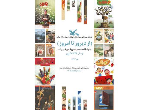 مجلات پیک و رشد در نمایشگاه دی کتابخانه مرجع کانون