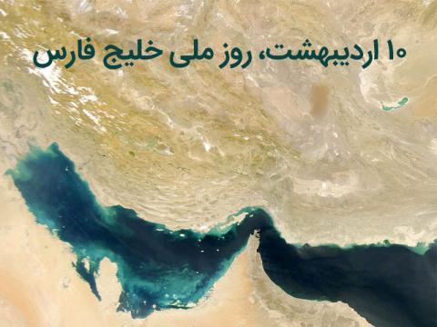 درباره‌ خلیج فارس و روز ملی خلیج فارس با کودکان‌مان گفت‌وگو کنیم