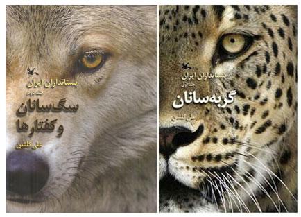 مجموعه پستانداران ایران نقد می‌شود