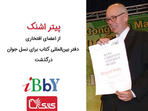 پیتر اشنک از اعضای افتخاری دفتر بین‌المللی کتاب برای نسل جوان درگذشت
