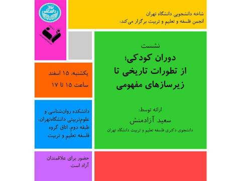 برگزاری نشست «دوران کودکی؛ از تطورات تاریخی تا زیرسازی‌های مفهومی»