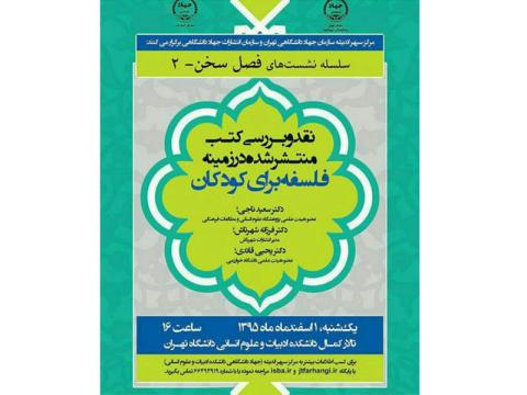 نقد و بررسی کتاب‌های منتشرشده در زمینه فلسفه برای کودکان