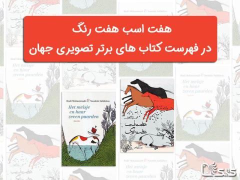 هفت اسب هفت رنگ در فهرست کتاب‌های برتر تصویری جهان