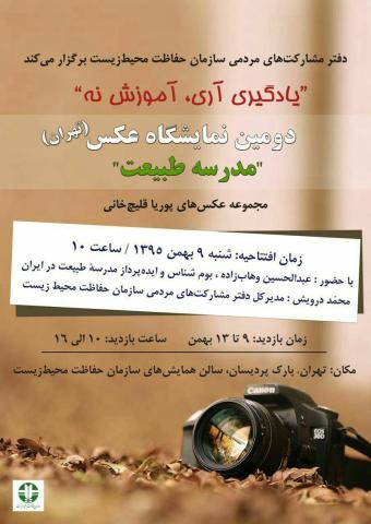 دومین نمایشگاه عکس «مدرسه طبیعت» برگزار می‌شود