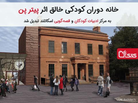 خانه دوران کودکی خالق پیتر پن به مرکز ادبیات کودکان و قصه‌گویی اسکاتلند تبدیل شد