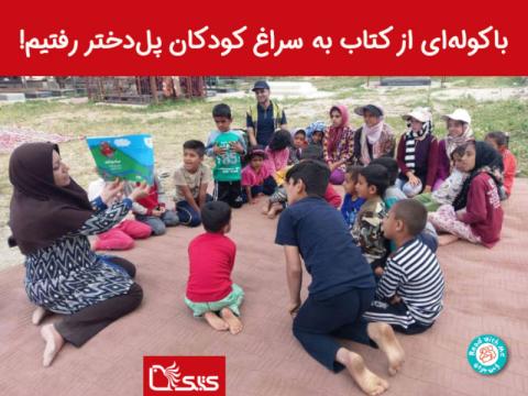 با کوله‌ای از کتاب به سراغ کودکان پل دختر رفتیم!